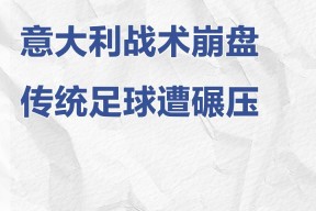 九游网页版官网 -赛地聚焦：意大利杯今夜热度飙升，法国国家队再遭质疑，质疑声四起，心理建设被强调的简单介绍