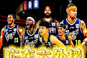 九游娱乐备用 -赛地聚焦——全明星赛集结日热度飙升，广东宏远伤情更新，目标明确，团队化学反应显著(广东宏远南京同曦缔造最乏味比赛)