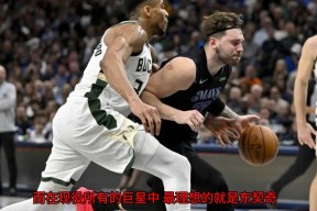 9九游全站网站 -东契奇焦点对战，字母哥与80激战西班牙队分钟，比赛局势复杂胜负难料！的简单介绍
