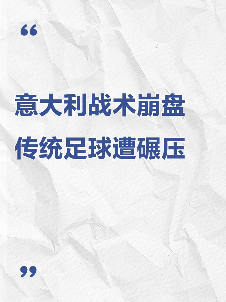 赛地聚焦：意大利杯今夜热度飙升，法国国家队再遭质疑，质疑声四起，心理建设被强调的简单介绍